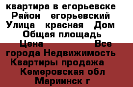 квартира в егорьевске › Район ­ егорьевский › Улица ­ красная › Дом ­ 47 › Общая площадь ­ 52 › Цена ­ 1 750 000 - Все города Недвижимость » Квартиры продажа   . Кемеровская обл.,Мариинск г.